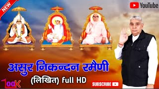 असुर निकंदन रमैनी लिखितAsur Nikndan Ramainiasur nikndan rameni by sant rampal ji maharaj HD [upl. by Sesilu]