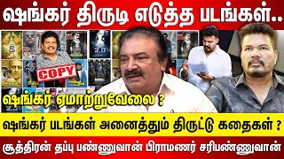 இயக்குனர் ஷங்கர் திருடி எடுத்த படங்கள் யாரும் அறியாத ஷங்கர் நிஜ முகம் அனைத்தும் திருட்டு கதை [upl. by Duane]