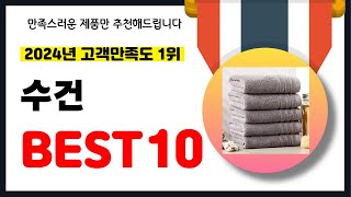 2024년 고객만족도 1위 수건 추천 역대급 가성비 최신 인기제품BEST10 [upl. by Adelice]