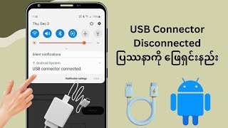 Samsung USB Connector ချိတ်ဆက်ထားသော အဆက်ပြတ်နေသော ပြဿနာကို ဖြေရှင်းနည်း နည်းလမ်းအသစ် [upl. by Lam]