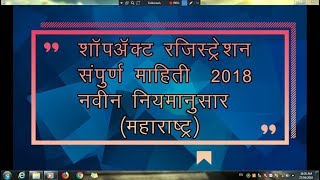 शॉप एक्ट फक्क्त 30 रूपयात Online Shop Act Registration Maharashtra 2018 [upl. by Ylnevaeh800]