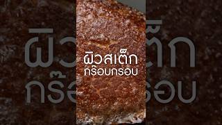 ผิวอย่างกรอบ เนิร์ดเนื้อ ย่างสเต็ก เนื้อทอด กระทะเหล็กหล่อ สเต็ก steak tenderloin [upl. by Shifrah]