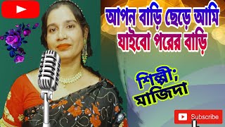 Aki Chilo Kopale More Pinte Hoilo Shari  Bangla Sade Song  Majida Khatun [upl. by Wavell913]