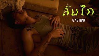 GAVIND  ลั่นไก Official Teaser [upl. by Wertz947]