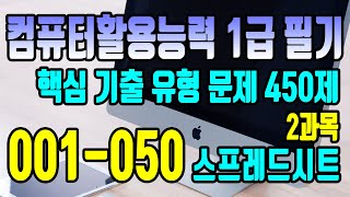 컴활1급필기핵심문제기출유형450제2과목스프레드시트 1150 [upl. by Bodwell]