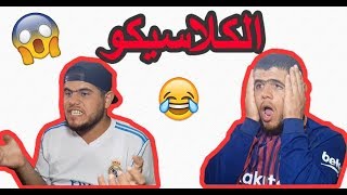 حال المشجعين في مباراة الكلاسيكو [upl. by Samuella]