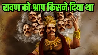 रावण को श्राप किसने दिया था  ramayan astrology love facts raamayanam raam ravan [upl. by Claudianus]