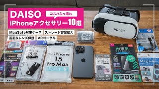 【ダイソー】おすすめiPhoneアクセサリー10選！普通に使えるしコスパ高い！ [upl. by Christianson]