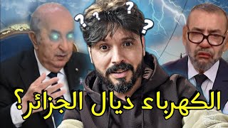 خرياشي بغا يطلعها على الجزائر بإنقطاع الكهرباء لكن وقع العكس وطلعوها عليه🇩🇿 [upl. by Suolekcin]