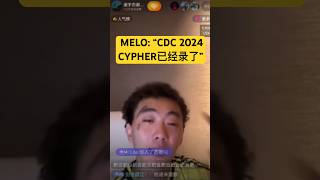 🔥CDC 2024 CYPHER已经录好了 [upl. by Idnahk]