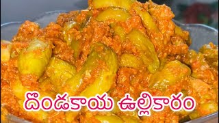 ఆంధ్ర స్టేయిలు దొండకాయ ఉల్లికారంdondakaya ullikaramdondakaya fryspicydondakaya curryrecipe [upl. by Walter661]