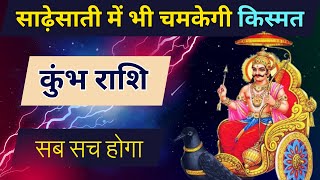 कुंभ राशि 2024 साढ़ेसाती में भी चमकेगी आपकी किस्मत  Sade Sati Kumbh Rashi 2024  Shani Sade Sati [upl. by Euseibbob]