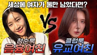 😈VS😈ㅣ세상에 여자가 2명 남았다면ㅣ빌런스게임 13화 [upl. by Pettiford]