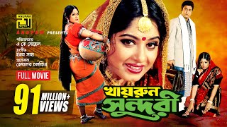 Khairun Sundari  খায়রুন সুন্দরী  Ferdous amp Moushumi  Bangla Full Movie [upl. by Bartram]