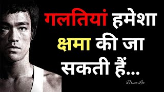 गलतियां हमेशा क्षमा की जा सकती है  Bruce Lee Quotes  Motivational Video  Motivational Quotes [upl. by Bil]