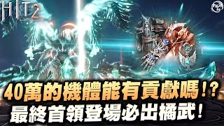 令狐沖爺爺 跨區最終戰役 必出橘武 40萬的機體能有貢獻嗎兩邊韓國人都是主力到底在吃哪國泡菜 HIT2 mmorpg [upl. by Wing137]