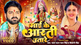 Video  Pawan Singh  माई के आरती उतारे  Shivani Singh  Chandani Singh  Bhojpuri Devi Geet [upl. by Airak]