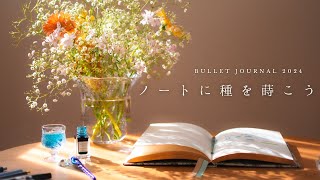 【手帳術】簡単バレットジャーナルの書き方と、2024年も楽しく使いこなす方法  私の生活がバレットジャーナルで変わった話を紹介します✍️ [upl. by Atilrahc]