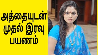 அத்தையுடன் நடந்த முதல் பயணம் Part5  Mrs Wealth Tips  appliance insurance choice home warranty [upl. by Mervin]