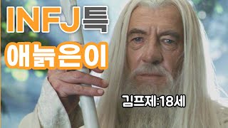 한 번에 이해되는 INFJ 인프제의 모든것 [upl. by Frum79]