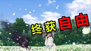 【速看犬夜叉完结篇01期】神乐之死！终获自由！ [upl. by Aihtnamas]