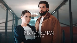 MIRAVI ELMAN — Тайны Премьера клипа [upl. by Yelac]