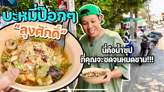 บะหมี่ป๊อกๆลุงศักดา“นี่คืออีกหนึ่งน้ำซุปซดจนหมด”Vuncut EP23 [upl. by Azyl]