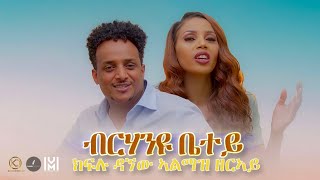 Kiflu Dagnew Almaz Zeray ብርሃንዩ ቤተይ New Eritrean Gospel Song Tigrinya official video 2022 [upl. by Avin]