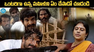 ఒంటరిగా ఉన్న మహిళని ఏం చేసాడో చూడండి Latest Telugu Intence Scene  iDream Media [upl. by Ilojna]