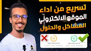 تسريع من اداء الموقع الالكتروني المشاكل والحلول pagespeed [upl. by Elisee]