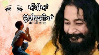 Akhiyan Udeekdiyan  ਅੱਖੀਆਂ ਉਡੀਕਦੀਆਂ  Punjabi Bhajan  DJJS WORLD [upl. by Zeb397]