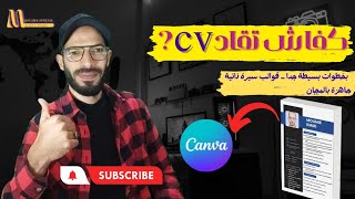 كفاش تقاد سيرة ذاتية أو CV بخطوات بسيطة جدا  قوالب جاهزة مجانا  Conception de CV canva كانفا [upl. by Neehsuan]