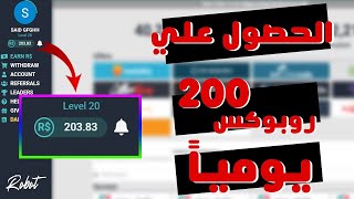 كيفية الحصول علي 200 Robux يوميا  و حل مشاكل موقع Rocash [upl. by Yniar]