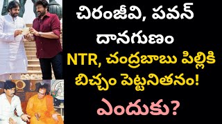 చిరంజీవి పవన్ దానగుణం NTR చంద్రబాబు పిల్లికి బిచ్చం పెట్టనితనం ఎందుకు  Why NTR and CBN Misers [upl. by Anawqahs69]