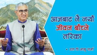 आजबाट नै नयाँ जीवन बाँच्ने तरिका  Spiritual Master  Nepali Guru  Jeevan Vigyan Episode 1438 [upl. by Llednek]