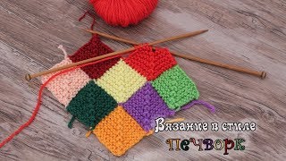 Печворк спицами  Patchwork knitting patterns [upl. by Ssitruc]