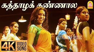 Kaththazha Kannaala  4K Video Song  கத்தாழக் கண்ணால  Anjathe  Naren  Mysskin  Ayngaran [upl. by Scever759]