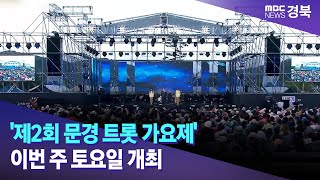 제2회 문경 트롯 가요제 이번 주 토요일 개최  안동MBC [upl. by Amadus]