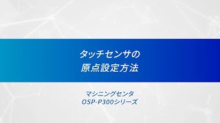 タッチセンサの原点設定方法マシニングセンタ【オークマ】 [upl. by Premer]