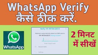 How to Fix whatsapp Verification Problem Solution  कोड नहीं आ रहा है कैसे करें [upl. by Reisinger]