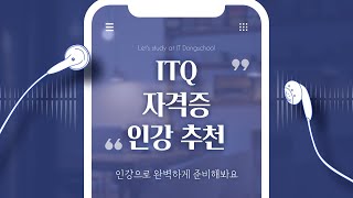 ITQ자격증 ITQ자격증 시험 합격을 위한 추천 강의 및 자격증 소개 [upl. by Astrix]