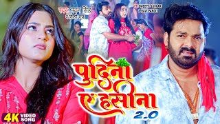 Pawan Singh Shilpi Raj  पुदीना ऐ हसीना 20  VIDEO  Le Lo Pudina  Ft Sweety  Bhojpuri Song [upl. by Anelad652]