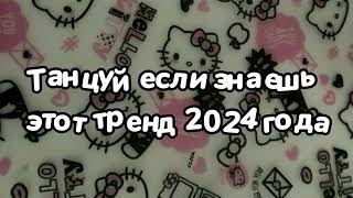 Танцуй если знаешь этот тренд 2024 года 💜🖤💖 [upl. by Charry728]