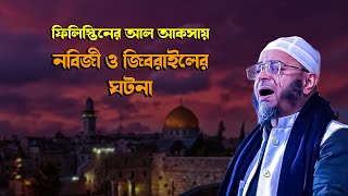 আল আকসায় জিবরাইল আঃ এর ঘটনা।Mufti Nasir Uddin Ansari waz 2023 মুফতি নাসির উদ্দিন আনসারী ওয়াজ ২০২৩ [upl. by Elisabeth556]