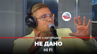 Hi Fi  Не Дано LIVE  Авторадио [upl. by Esialb]