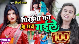 VIDEO  Shilpi Raj  चिरईया बन के उड़ गईले  शिल्पीराज  Chiraiya Ban Ke Ud Gaile  Bhojpuri Song [upl. by Eenram344]