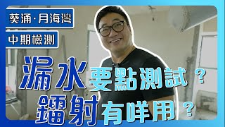 【葵涌 月海灣】梁師傅教你點樣測試漏水！  鐳射有咩用？  窗台石保唔保留好？  舊屋大翻新｜中期檢測｜香港裝修維修｜ST梁師傅 [upl. by Nojel]