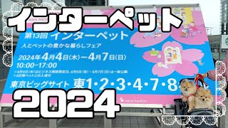 【インターペット2024】一般初日に参加してきた！ [upl. by Fortin588]