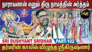 தன் அவதாரத்தை தானே தீர்மானித்த பகவான் ஸ்ரீகிருஷ்ணர்  Sri Dhusyanth Sridhar Upanyasam  Part 102 [upl. by Vitek]