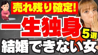 【最悪！】結婚できない婚活女の共通点はこれだ！ [upl. by Posehn]